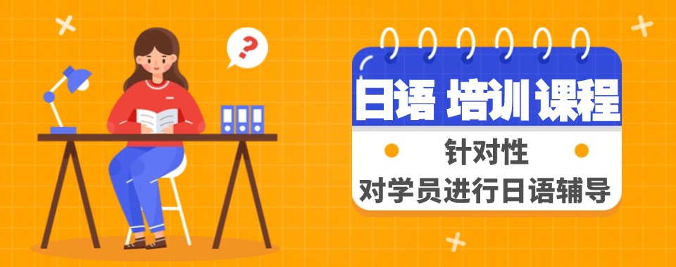 盘点!福建省龙岩日本语言学校直通车培训机构排名更新一览